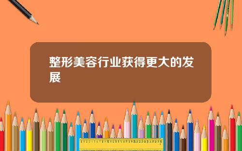 整形美容行业获得更大的发展