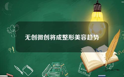 无创微创将成整形美容趋势