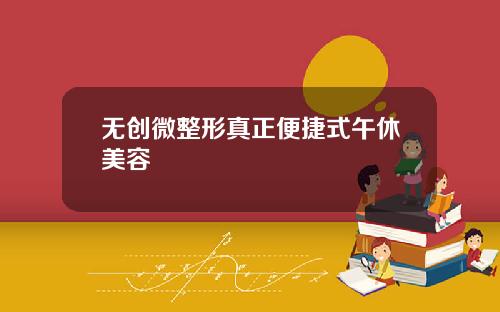 无创微整形真正便捷式午休美容
