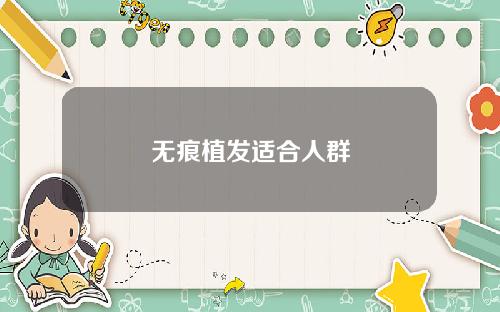 无痕植发适合人群