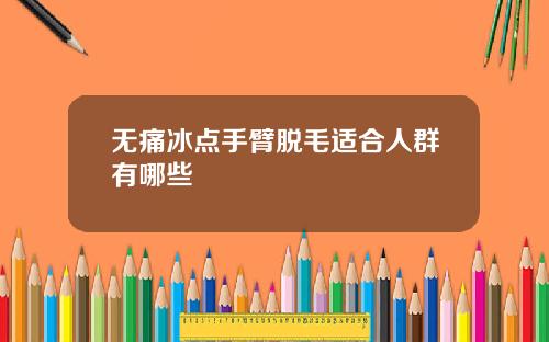 无痛冰点手臂脱毛适合人群有哪些