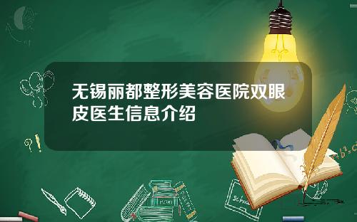无锡丽都整形美容医院双眼皮医生信息介绍