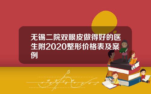 无锡二院双眼皮做得好的医生附2020整形价格表及案例