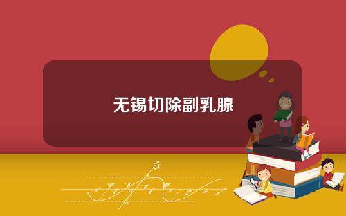 无锡切除副乳腺