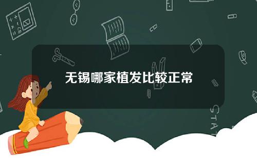 无锡哪家植发比较正常
