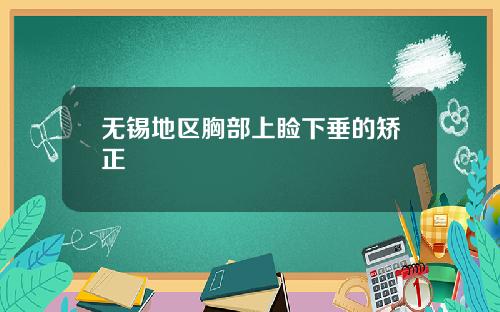无锡地区胸部上睑下垂的矫正 无锡地区胸部上睑下垂的矫正