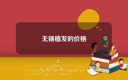 无锡植发的价格