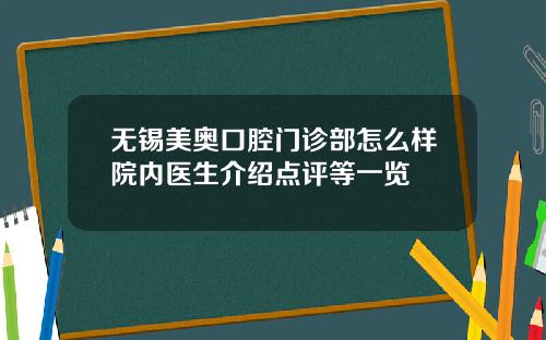 无锡美奥口腔门诊部怎么样院内医生介绍点评等一览 无锡美奥口腔门诊部怎么样院内医生介绍点评等一览
