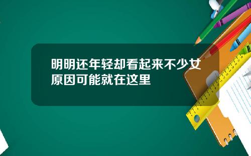 明明还年轻却看起来不少女原因可能就在这里