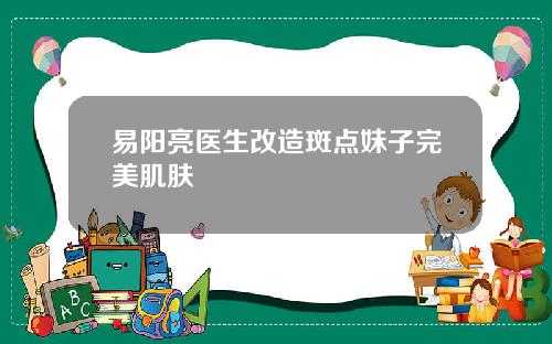 易阳亮医生改造斑点妹子完美肌肤
