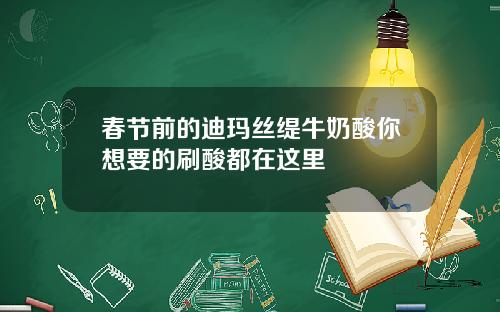 春节前的迪玛丝缇牛奶酸你想要的刷酸都在这里