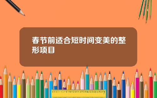 春节前适合短时间变美的整形项目