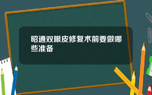 昭通双眼皮修复术前要做哪些准备
