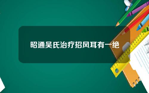 昭通吴氏治疗招风耳有一绝