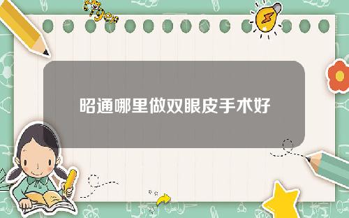 昭通哪里做双眼皮手术好