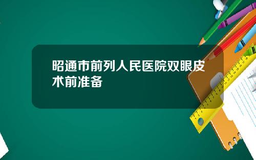 昭通市前列人民医院双眼皮术前准备