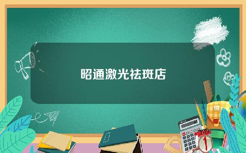 昭通激光祛斑店