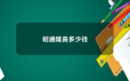 昭通隆鼻多少钱