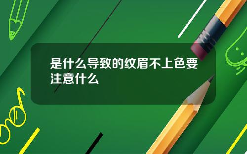 是什么导致的纹眉不上色要注意什么