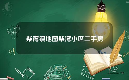 柴湾镇地图柴湾小区二手房