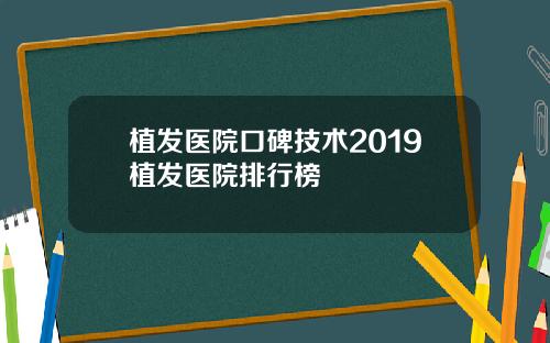 植发医院口碑技术2019植发医院排行榜