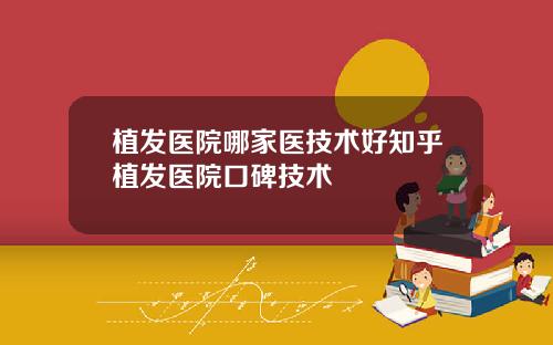 植发医院哪家医技术好知乎植发医院口碑技术