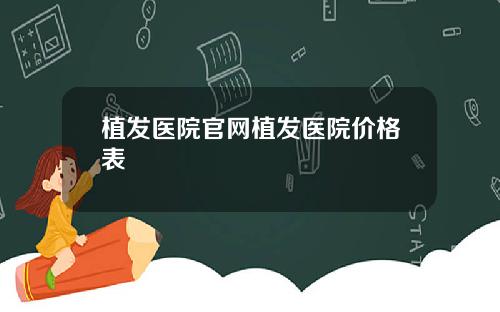 植发医院官网植发医院价格表