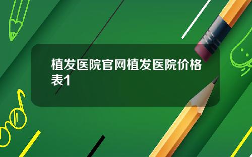 植发医院官网植发医院价格表1