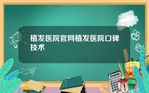 植发医院官网植发医院口碑技术
