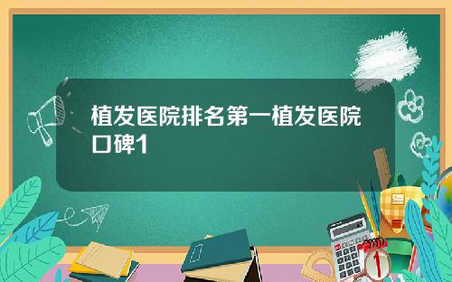 植发医院排名第一植发医院口碑1