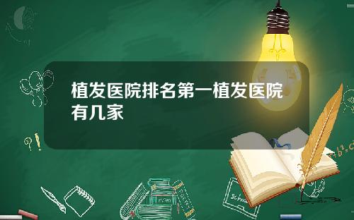 植发医院排名第一植发医院有几家