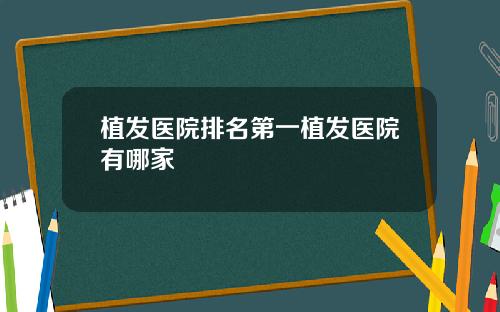 植发医院排名第一植发医院有哪家