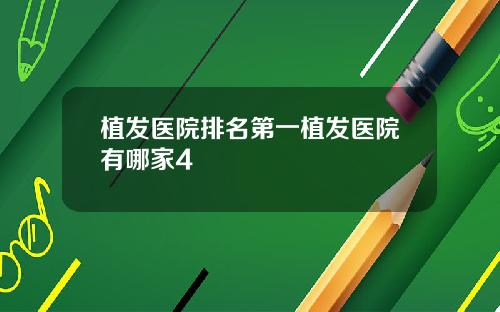 植发医院排名第一植发医院有哪家4