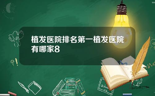 植发医院排名第一植发医院有哪家8