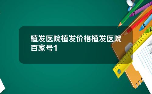 植发医院植发价格植发医院百家号1