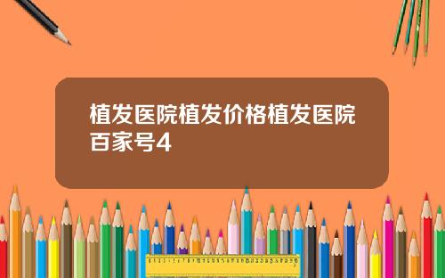 植发医院植发价格植发医院百家号4
