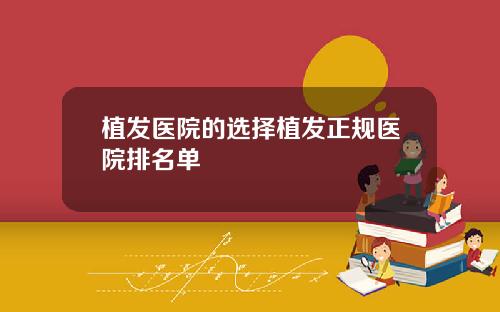 植发医院的选择植发正规医院排名单