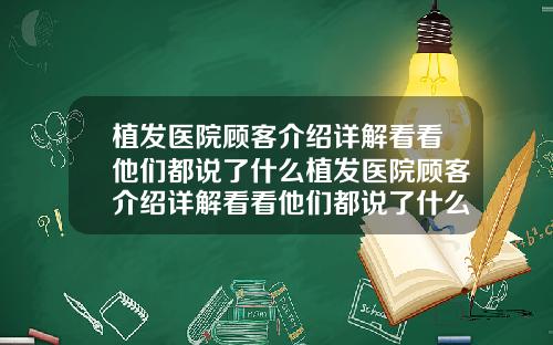 植发医院顾客介绍详解看看他们都说了什么植发医院顾客介绍详解看看他们都说了什么内容