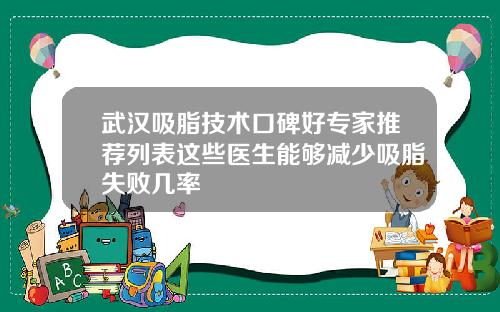 武汉吸脂技术口碑好专家推荐列表这些医生能够减少吸脂失败几率