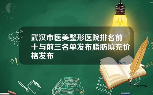 武汉市医美整形医院排名前十与前三名单发布脂肪填充价格发布