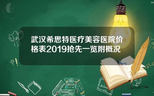 武汉希思特医疗美容医院价格表2019抢先一览附概况