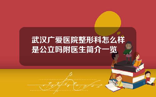 武汉广爱医院整形科怎么样是公立吗附医生简介一览