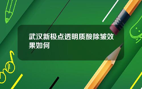 武汉新极点透明质酸除皱效果如何