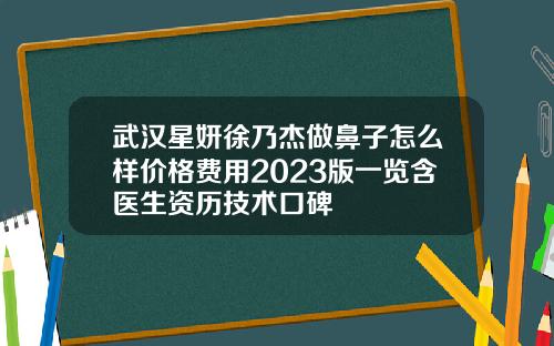武汉星妍徐乃杰做鼻子怎么样价格费用2023版一览含医生资历技术口碑