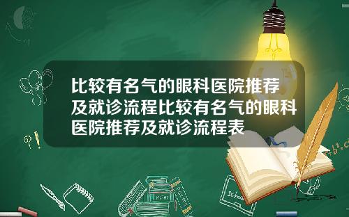 比较有名气的眼科医院推荐及就诊流程比较有名气的眼科医院推荐及就诊流程表