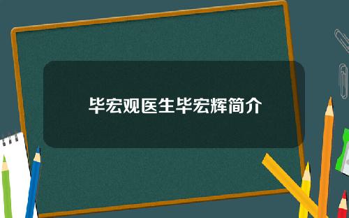 毕宏观医生毕宏辉简介