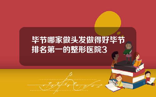 毕节哪家做头发做得好毕节排名第一的整形医院3