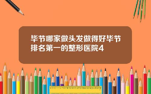 毕节哪家做头发做得好毕节排名第一的整形医院4