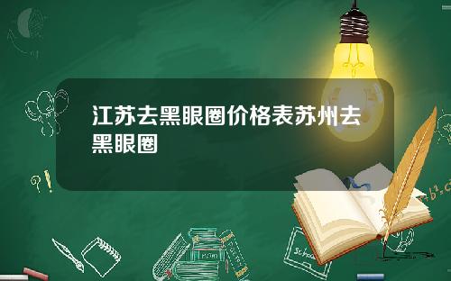 江苏去黑眼圈价格表苏州去黑眼圈