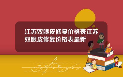 江苏双眼皮修复价格表江苏双眼皮修复价格表最新